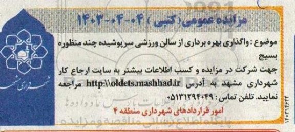 مزایده واگذاری بهره برداری از سالن ورزشی سرپوشیده چند منظوره بسیج