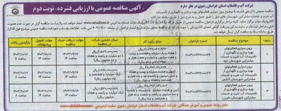 مناقصه برون سپاری فعالیتهای بهره برداری و نگهداری از تاسیسات آب شرب و ...- نوبت دوم