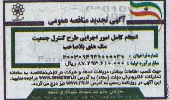 تجدید مناقصه انجام کامل امور اجرایی طرح کنترل جمعیت سگ های بلاصاحب
