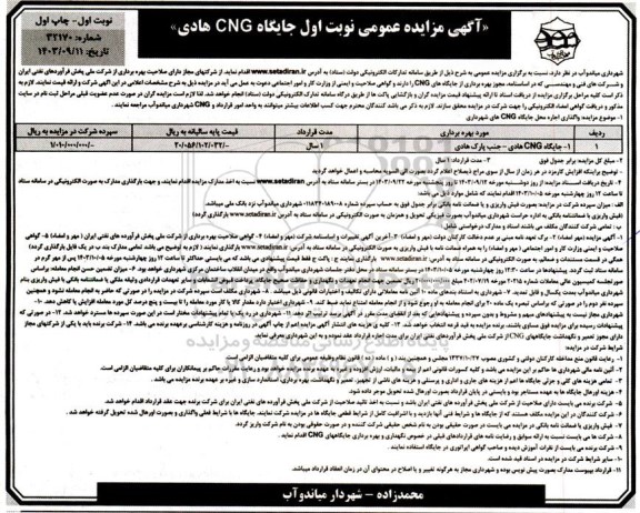  مزایده اجاره جایگاه CNG 