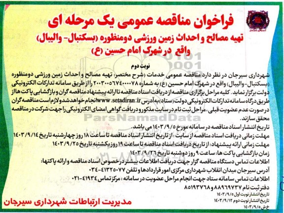 مناقصه عمومی تهیه مصالح و احداث زمین ورزشی دومنظوره (بسکتبال - والیبال)  - نوبت دوم 