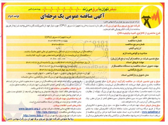 مناقصه خرید تجهیزات سرور CPU - نوبت دوم 