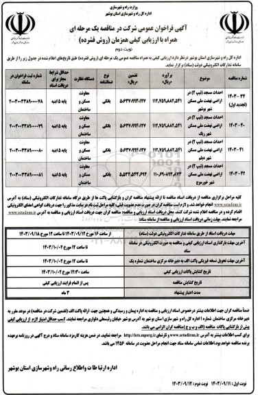 مناقصه احداث مسجد (تیپ 2) در اراضی نهشت ملی مسکن... نوبت دوم