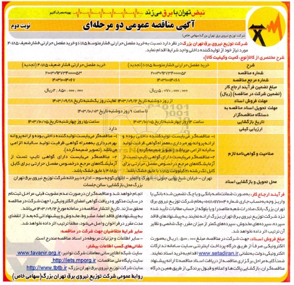 مناقصه خرید مفصل حرارتی فشار متوسط 185*1 و خرید مفصل حرارتی فشار ضعیف 185*4  - نوبت دوم