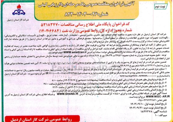 مناقصه انجام خدمات امور دفتری، ماشین نویسی، تنظیفات، آبدارخانه، نجات غریق... نوبت دوم