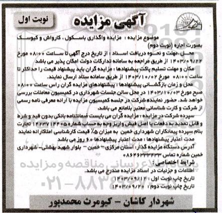مزایده واگذاری باسکول، کارواش و کیوسک بصورت اجاره