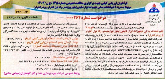 مناقصه خرید 9 قلم قطعات یدکی تجهیزات ابزار دقیقی (بیلوز، پوزیشنر، رله لول کنترلر و پرشر کنترلر ) ​​​​​​​نوبت دوم 