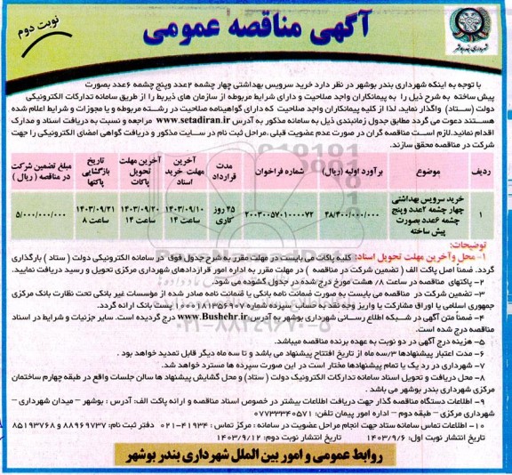 مناقصه خرید سرویس بهداشتی چهار چشمه 2 عدد و پنج چشمه 6 عدد بصورت پیش ساخته  ​​​​​​​نوبت دوم 