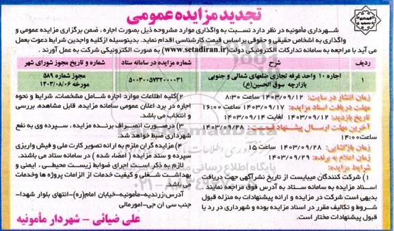 مزایده اجاره 10 واحد غرفه تجاری ضلعهای شمالی و جنوبی بازارچه تجدید
