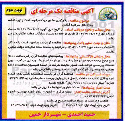مناقصه بکارگیری مشاور جهت انجام مطالعات و تهیه نقشه پروژه های سرمایه گذاری  نوبت دوم نوبت اول 
