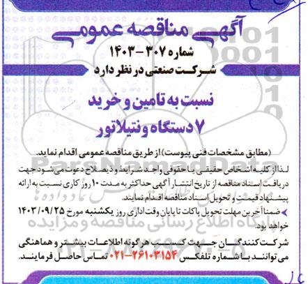 مناقصه تامین و خرید  7 دستگاه ونتیلاتور 