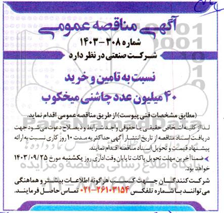 مناقصه تامین و خرید 40 میلیون عدد چاشنی میخکوب 