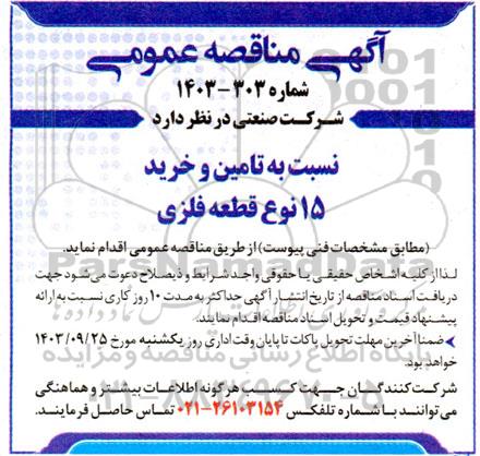 مناقصه تامین و خرید 15 نوع قطعه فلزی