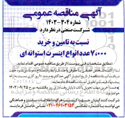 مناقصه  تامین و خرید 7.000 عدد انواع اینسرت استوانه ای