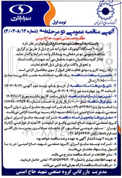 مناقصه خرید 10 دستگاه اکونوپک