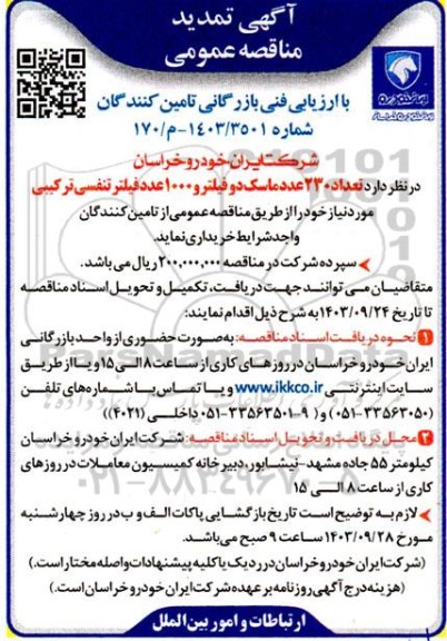 تمدید مناقصه تعداد 230 عدد ماسک دو فیلتر 1000 عدد فیلتر تنفسی