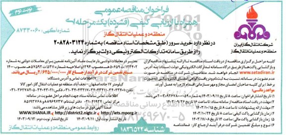 مناقصه  خرید سرور- نوبت دوم 