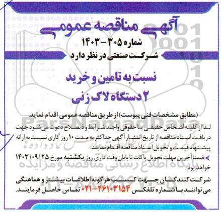 مناقصه تامین و خرید 2 دستگاه لاک زنی 