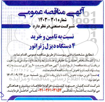 مناقصه تامین و خرید 4 دستگاه دیزل ژنراتور 