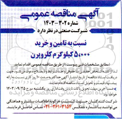 مناقصه تامین و خرید 5.000 کیلوگرم کلروپرن