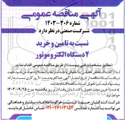 مناقصه تامین و خرید 2 دستگاه الکتروموتور