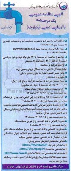 مناقصه خرید مقدار 2409 متر لوله فولادی درز جوشی اسپیرال به قطر 2200 و ضخامت 18 میلیمتر