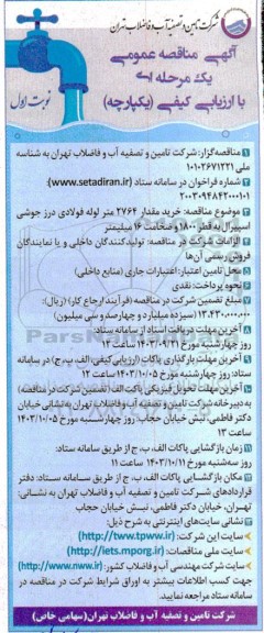 مناقصه خرید مقدار 2764 متر لوله فولادی درز جوشی اسپیرال به قطر 1800 و ضخامت 16 میلیمتر