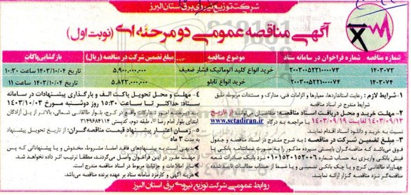 مناقصه خرید انواع کلید اتوماتیک فشار ضعیف و خرید انواع تابلو