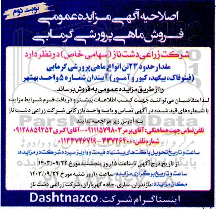 اصلاحیه مزایده عمومی فروش ماهی پرورشی گرمابی نوبت دوم
