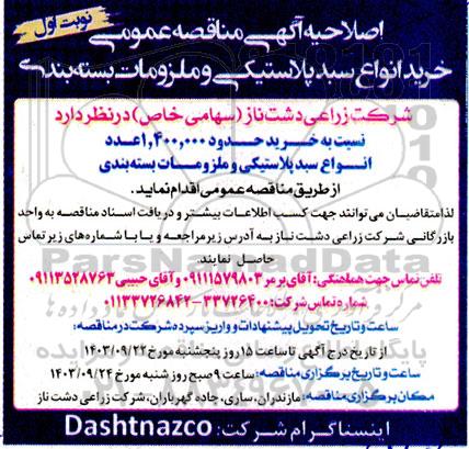 اصلاحیه آگهی مناقصه عمومی خرید انواع سبد پلاستیکی 