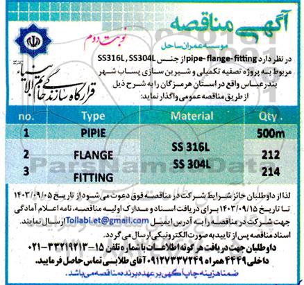مناقصه  pipe-flange- fiting - نوبت دوم 