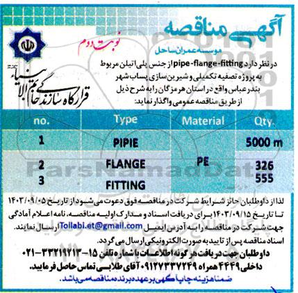 مناقصه  pipe-flange- fiting - نوبت دوم 