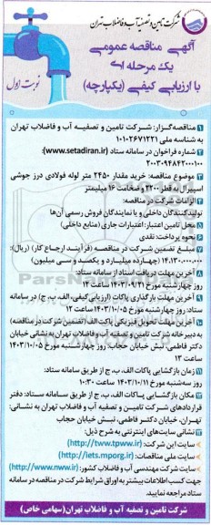 مناقصه خرید مقدار 2450 متر لوله فولادی درز جوشی اسپیرال به قطر 2200 و ضخامت 16 میلیمتر