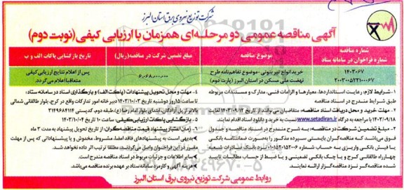 مناقصه خرید انواع تیر بتونی - نوبت دوم 
