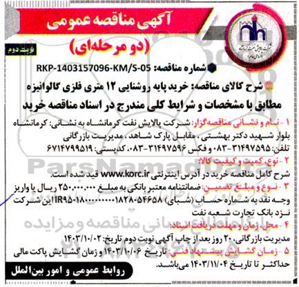 مناقصه خرید پایه روشنایی 12 متری فلزی گالوانیزه - نوبت دوم 