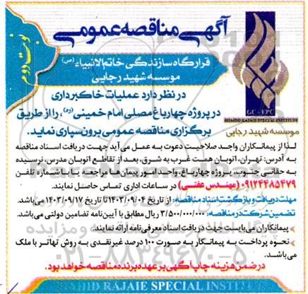  مناقصه عملیات خاکبرداری در پروژه چهارباغ مصلی امام خمینی - نوبت دوم 