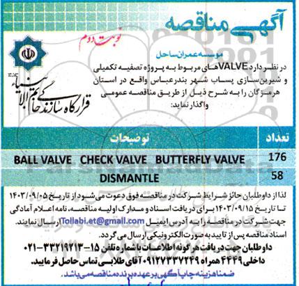 مناقصه ball valve check valve butterfly valve ..- نوبت دوم 