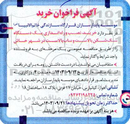 مناقصه خرید، نصب و راه اندازی یک دستگاه سنگ شکن بالاست و ساب بالاست 