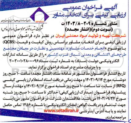  فراخوان انجام خدمات مشاوره ، مهندسی و نظارت در معادن مجتمع طرح های اکتشافی و معدن شمال غرب کشور  - نوبت دوم  انتشار مجدد 