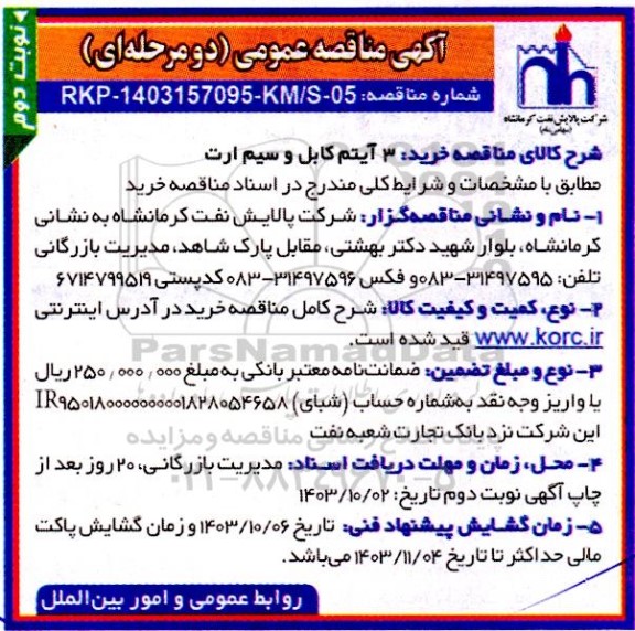 مناقصه 3 آیتم کابل و سیم ارت - نوبت دوم 