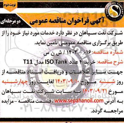مناقصه خرید 4 عدد ISO Tank مدل T11