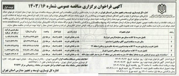 مناقصه تکمیل مدرسه 15 کلاسه ...