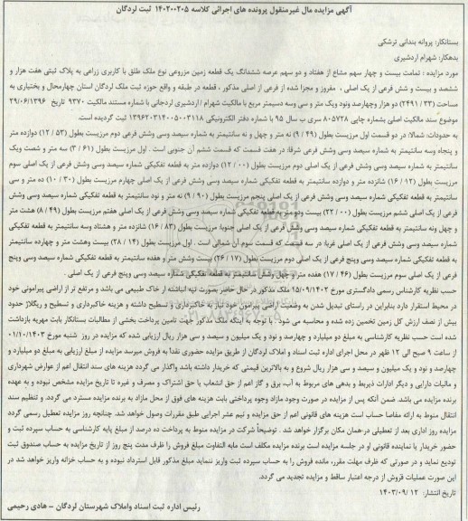 مزایده بیست و چهار سهم مشاع از هفتاد و دو سهم یک قطعه زمین