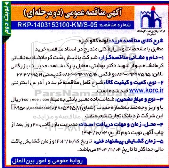 مناقصه لوله گالوانیزه  - نوبت دوم 