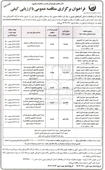 فراخوان مناقصه تامین آب آشامیدنی مجتمع گرده بن و ...  نوبت دوم 