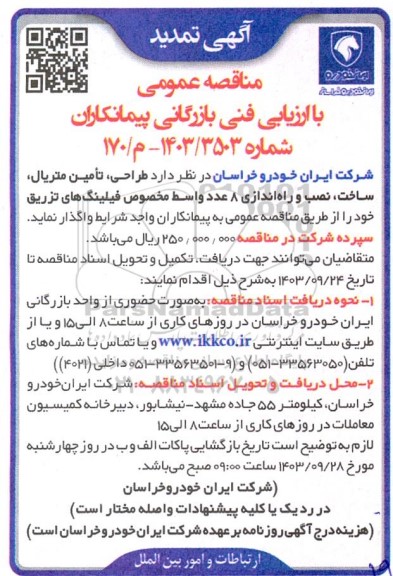 تمدید مناقصه طراحی، تامین متریال، ساخت، نصب و راه اندازی 8 عدد واسط مخصوص فیلینگ های تزریق