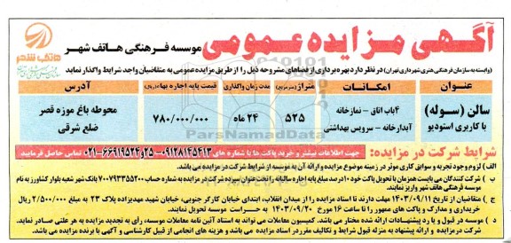 مزایده سالن (سوله ) با کاربری استودیو