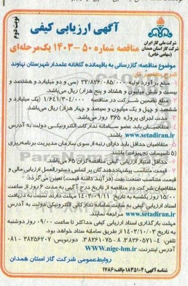 آگهی ارزیابی کیفی مناقصه گازرسانی به باقیمانده گلخانه علمدار  - نوبت دوم