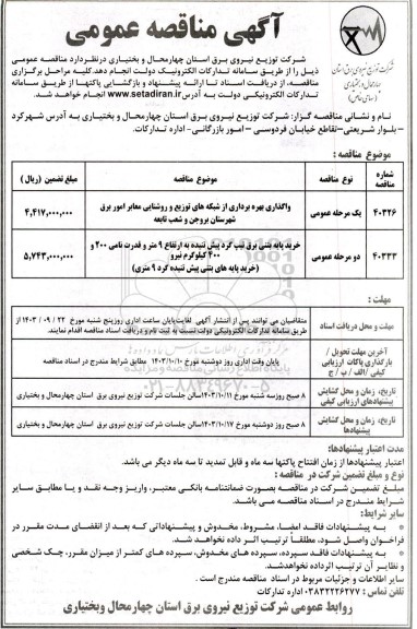 مناقصه واگذاری بهره برداری از شبکه های توزیع و روشنایی معابر امور برق شهرستان و...