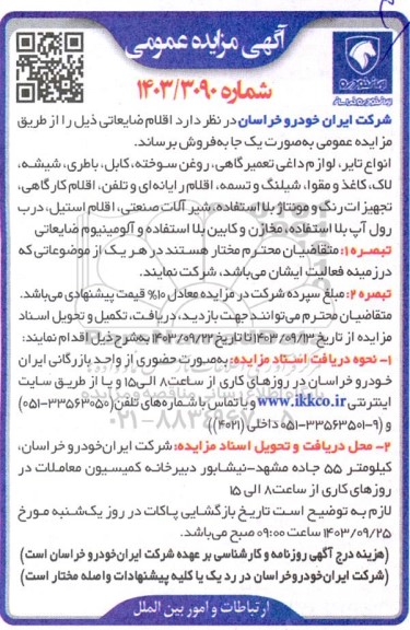 مزایده عمومی فروش اقلام ضایعاتی...